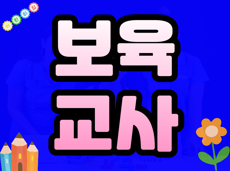 어린이집 보육교사 자격증, 고졸에서 시작해 준비한 방법