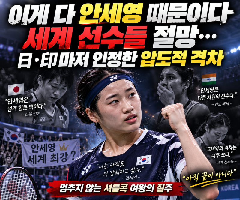 “이게 다 안세영 때문이다”…세계 선수들 긴장했다? 日·印도 주목한 ‘압도적 격차’의 ....