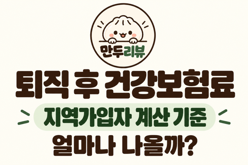 퇴직 후 건강보험료 얼마나 나올까? 지역가입자 계산 기준 정리