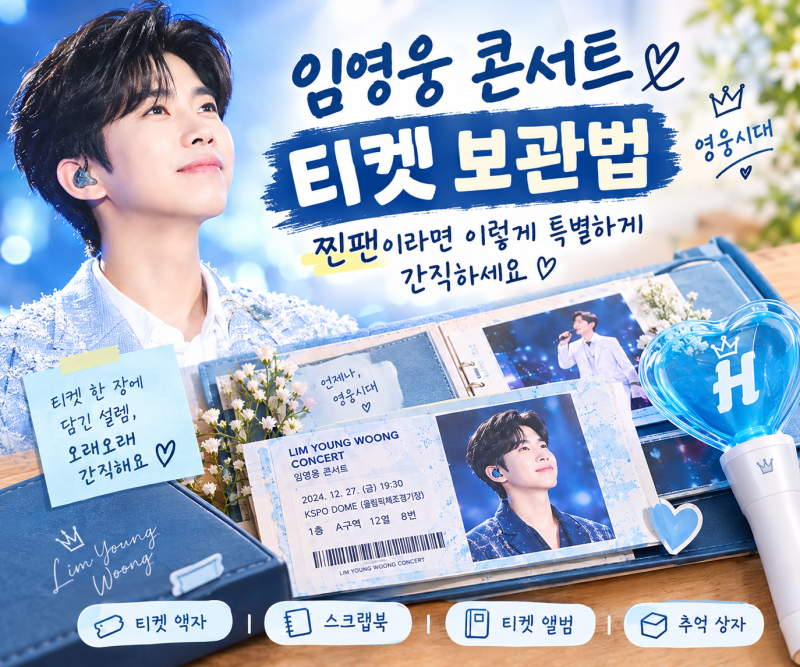 임영웅 콘서트 티켓 보관 방법 4가지｜티켓부터 추억까지 예쁘게 소장하기