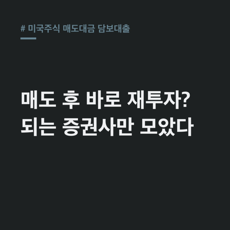미국주식 매도대금 담보대출: 즉시 재투자 핵심 정리