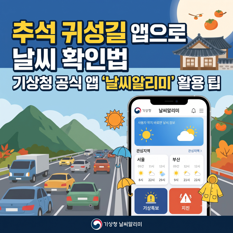 날씨알리미 앱으로 추석 귀성길 날씨 확인법