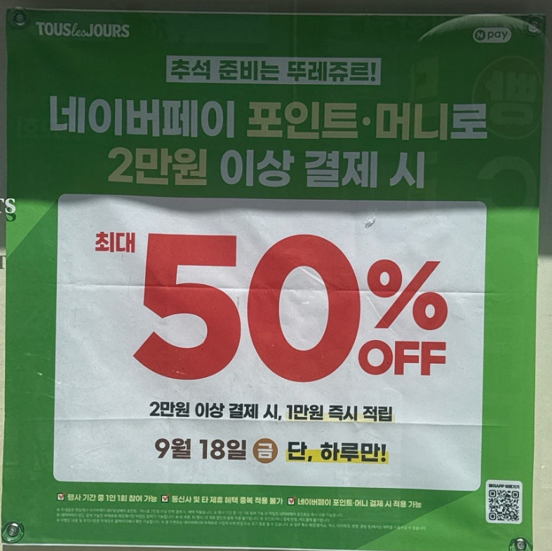 설빙·뚜레쥬르 할인 총정리｜9월 18일 네이버페이 50% 할인 메뉴 추천