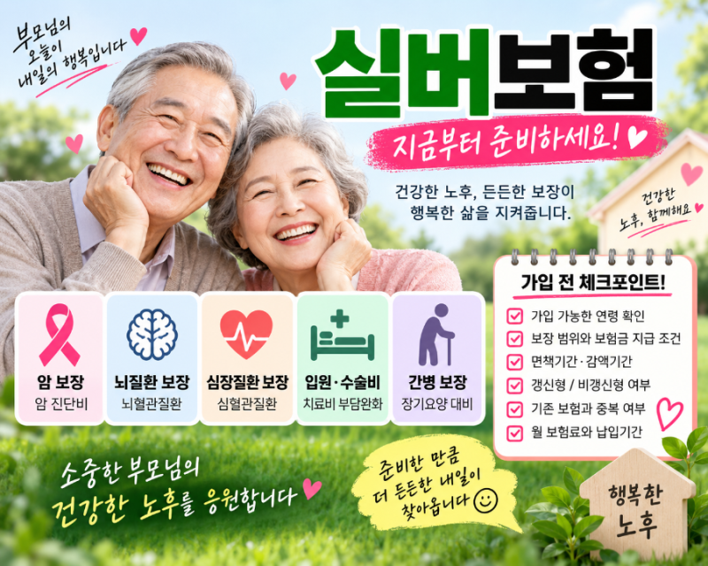실버보험이란? 부모님 보험 가입 전 꼭 알아야 할 보장내용 총정리
