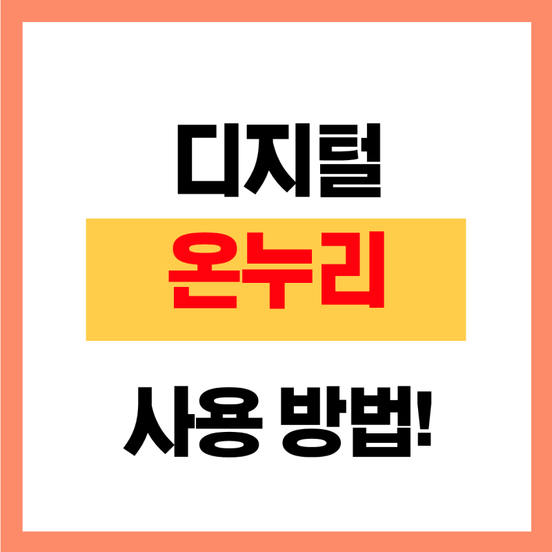 디지털온누리 사용법(꿀팁! 명절 10% 할인 혜택!)