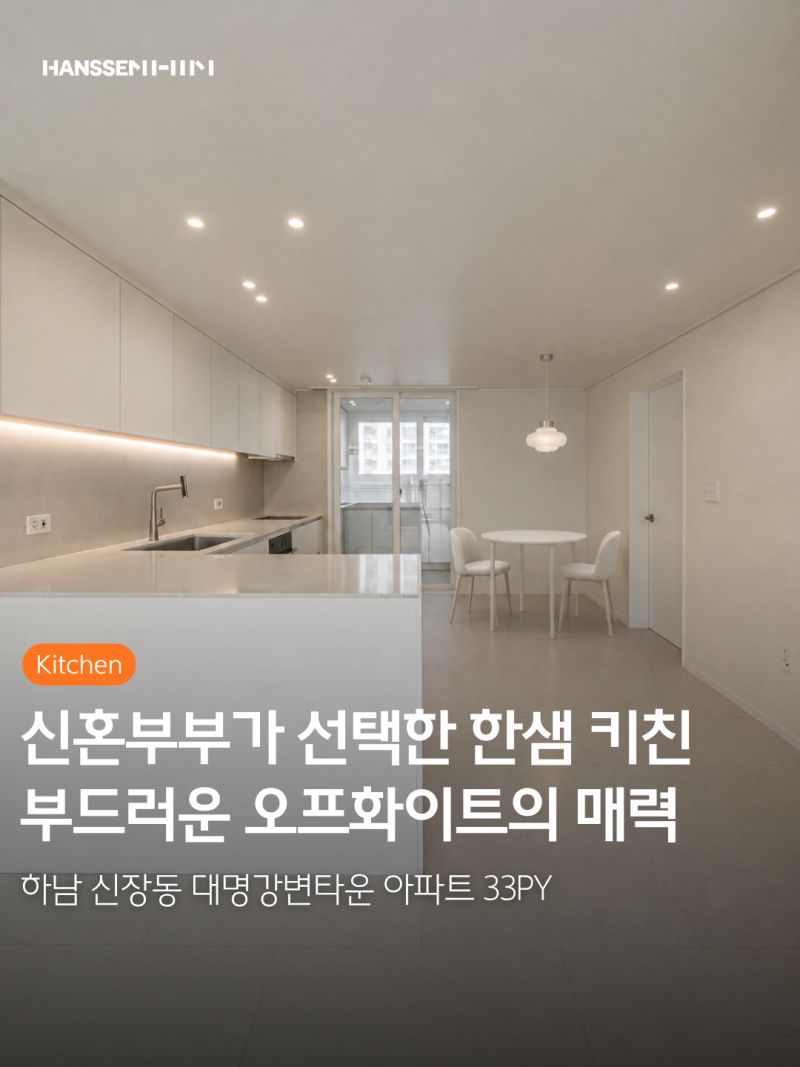 하남 대명강변타운 33평 인테리어ㅣ신혼집 꾸미기 한샘 밀란 무드화이트 주방 리모델링