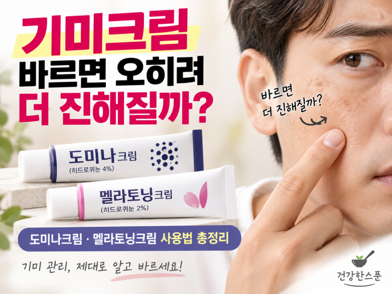 기미크림 바르면 오히려 더 진해질까? 도미나크림 멜라토닝크림 사용법