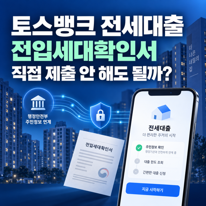 토스뱅크 전세대출, 전입세대확인서 직접 제출하지 않아도 될까