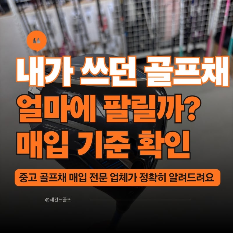 부산 중고 골프채 매입, 내 골프채는 얼마에 팔릴까?