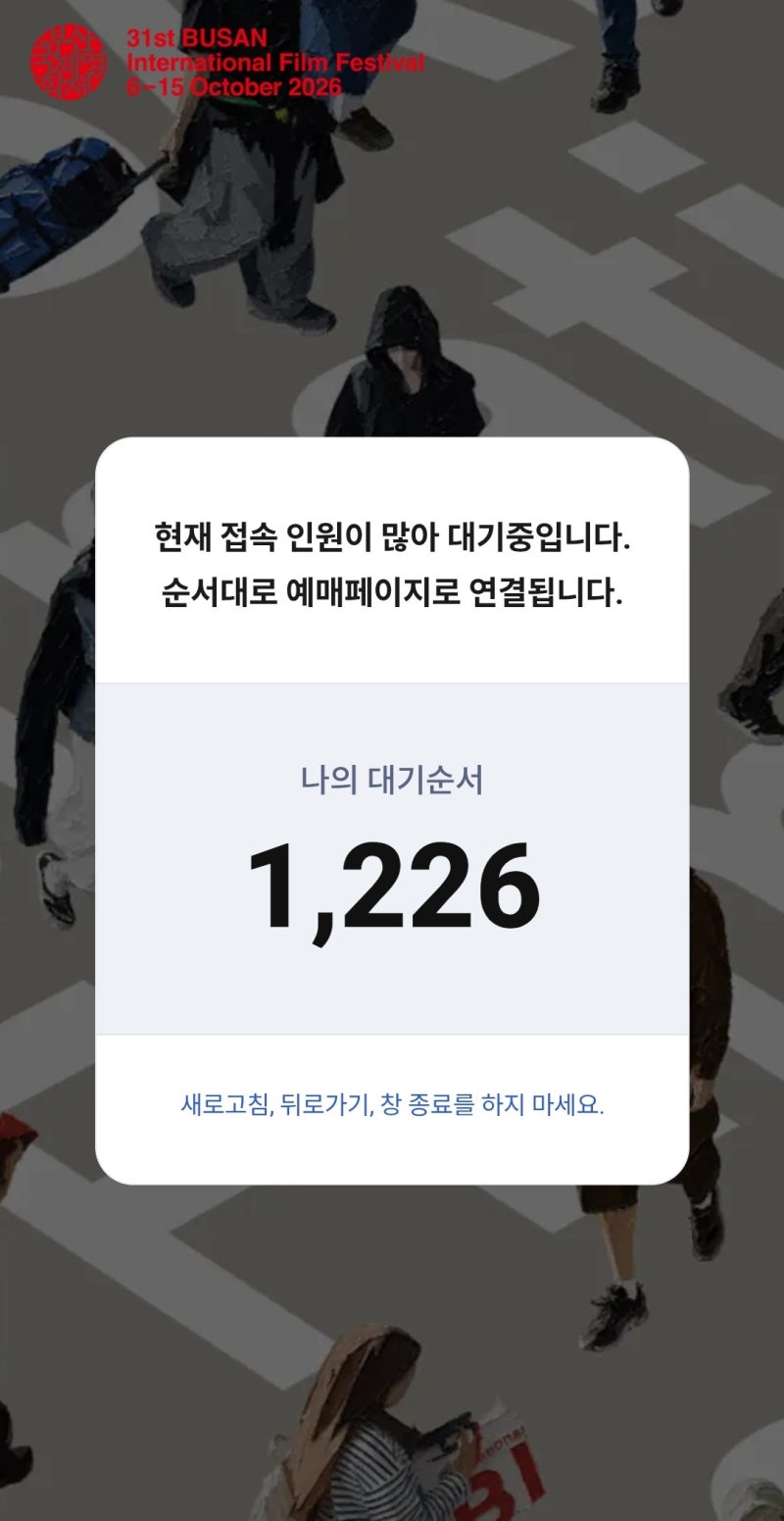 2026 제31회 부산국제영화제 1차 티켓팅 후기