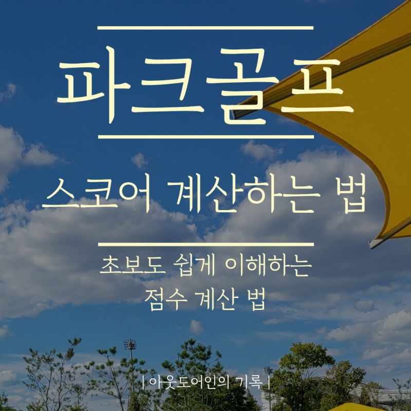 파크골프 점수 계산하는 방법 | 초보도 쉽게 이해하는 스코어 계산법
