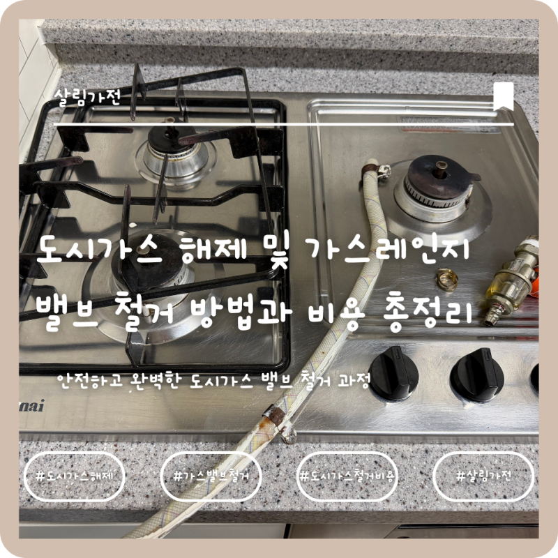 인덕션 설치 전 필수! 도시가스 해제 및 가스레인지 밸브 철거 방법과 비용 총정리