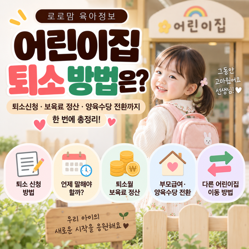 어린이집 퇴소 방법은? 퇴소신청 보육료 정산 양육수당 전환 총정리