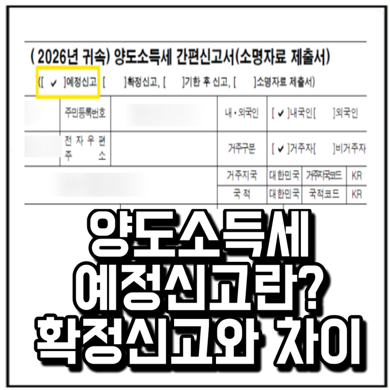 양도소득세 예정신고가 뭐길래? 기한내 납부하고 알게 된 확정신고 차이