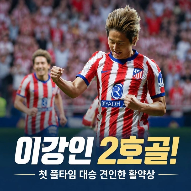 이강인 2호골 첫 풀타임 대승 견인한 활약상