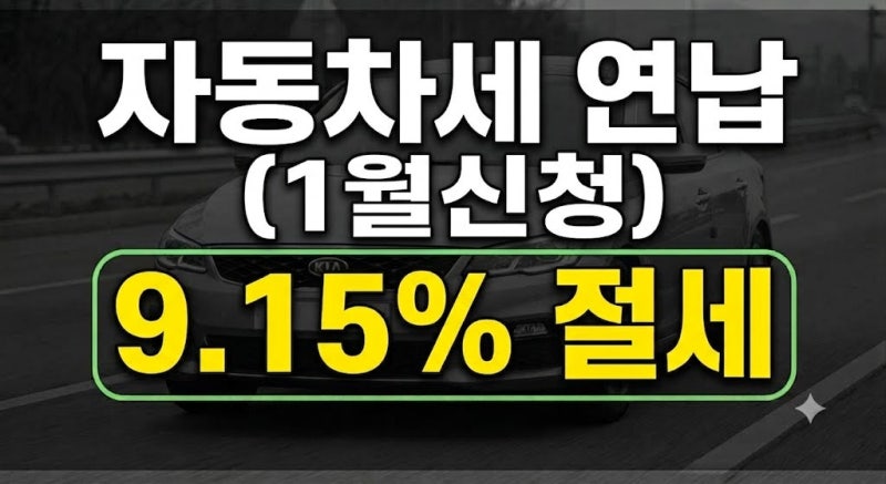 자동차세 납부방법 총정리 | 위택스·이택스 조회부터 연납 할인까지