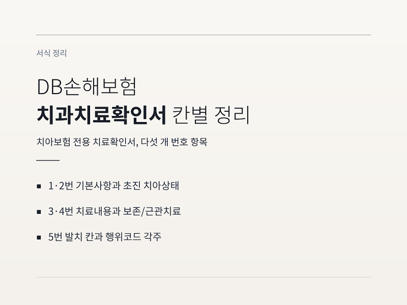 DB손해보험 치과치료확인서