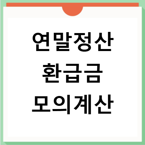 연말정산 모의계산으로 소득공제 항목별 환급금 꼼꼼하게 계산하는 법