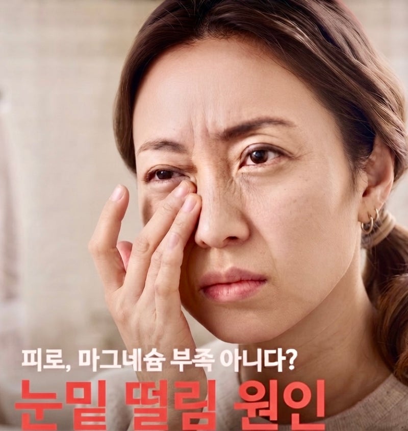 피곤해서 그런줄 알았죠? 눈밑떨림이 보내는 위험신호,방치하면 안되요!