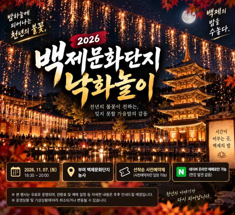 2026 백제문화단지 낙화놀이 부여 일정 사전예약 방법 총정리