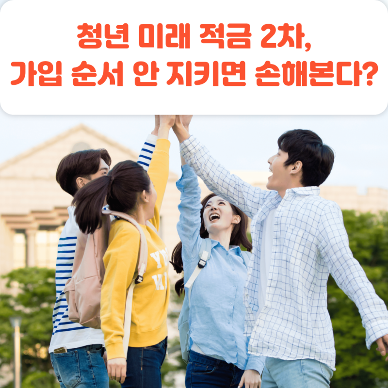 청년미래 적금 2차, 순서 잘못하면 손해 볼 수 있다