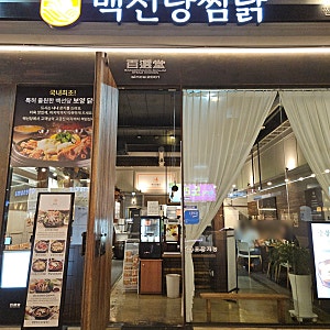 대전 탄방동 맛집 특허받은 보양찜닭 가족모임하기좋은 백선당찜닭 대전탄방본점