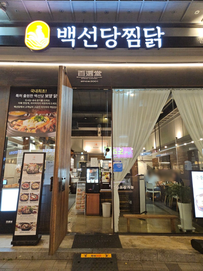 대전 탄방동 맛집 특허받은 보양찜닭 가족모임하기좋은 백선당찜닭 대전탄방본점