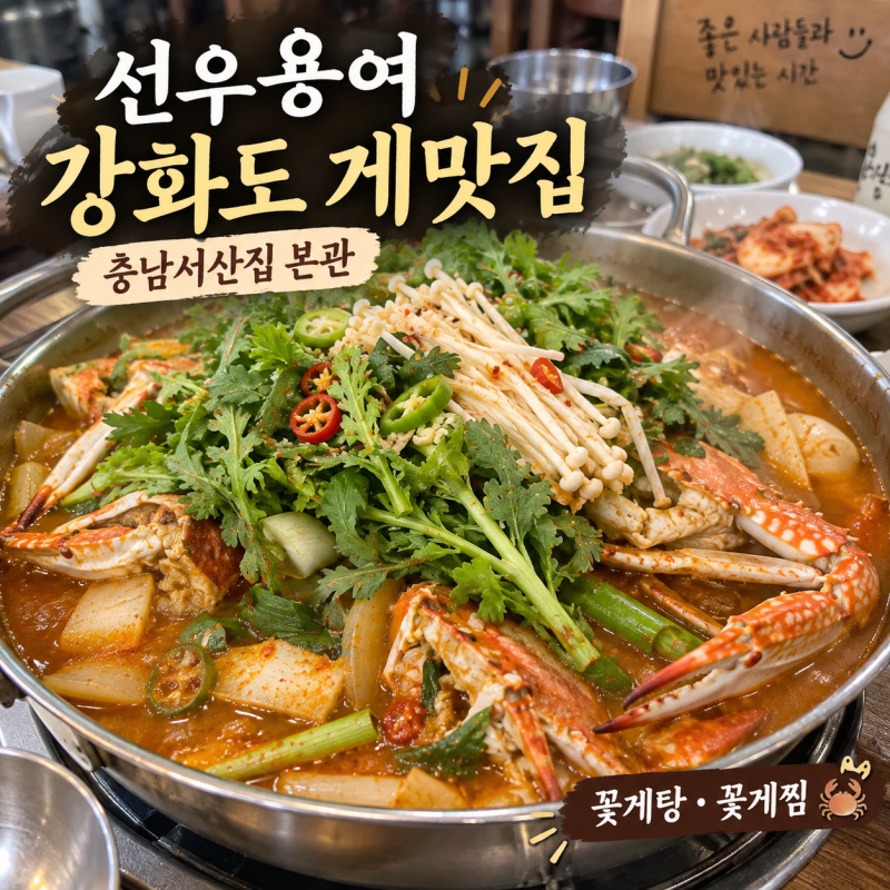 선우용여 강화도 게맛집 어디? 본관 충남서산집 꽃게탕 꽃게찜