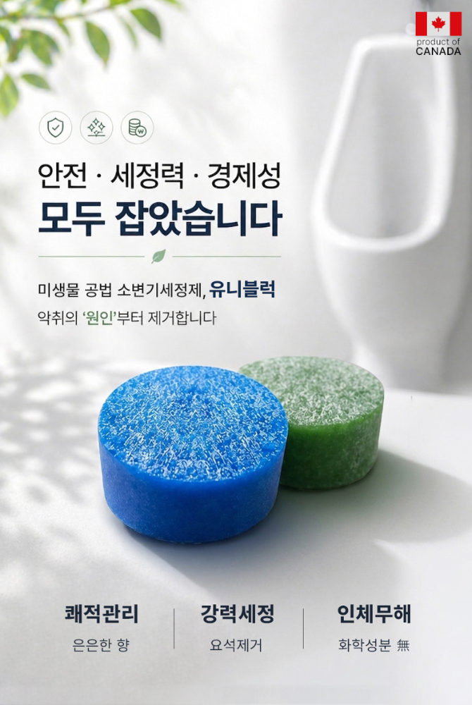 남자소변기청소/소변기탈취제/소변기세정제/바이오네틱스유니블럭/21세기넘버원/프리지아....