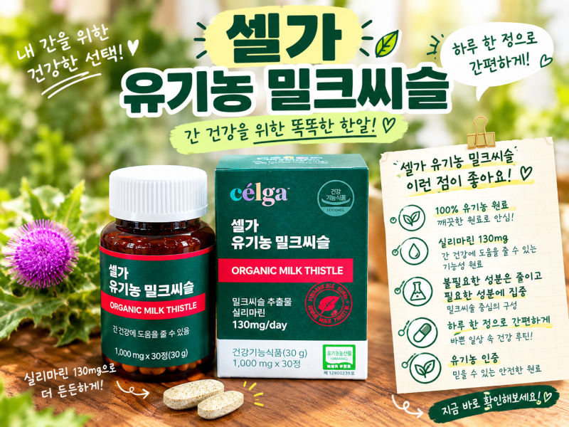 셀가 유기농 밀크씨슬ㅣ매일 챙기는 간기능 영양제, 단일성분실리마린으로 고른 이유