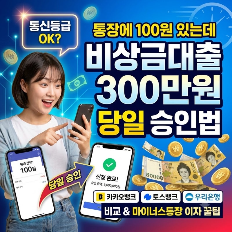 통장에 100원 있는데 비상금대출 300만원 당일 승인법｜카카오·토스·우리은행 통신등급 비교....