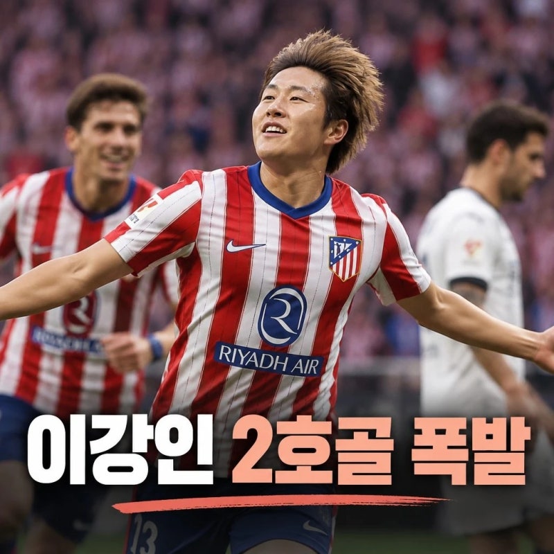 이강인 2호골 폭발 첫 풀타임 대승 견인