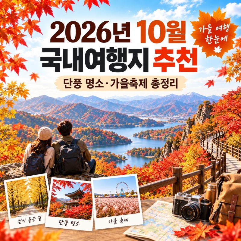 2026년 10월 국내여행지 추천｜단풍 명소·가을축제 총정리