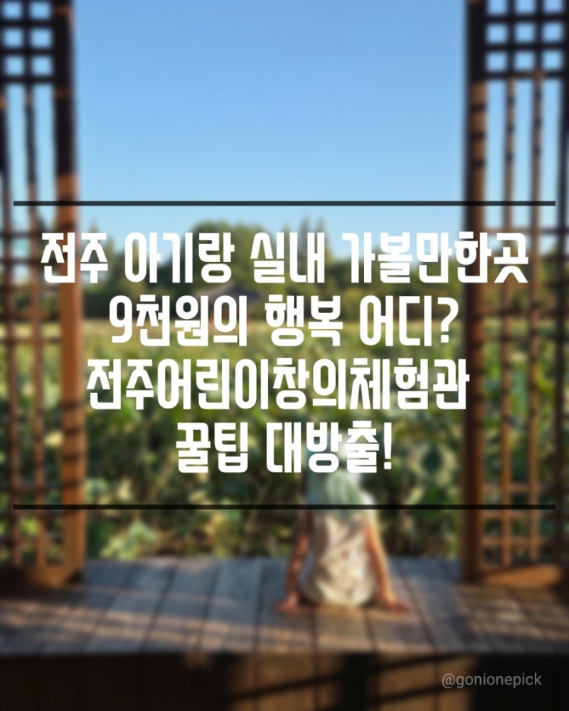 [ 전주아이랑 ] 전주 아이와 가볼만한곳 추천! 전주어린이창의체험관 영유아존 & 5분 거리 덕....