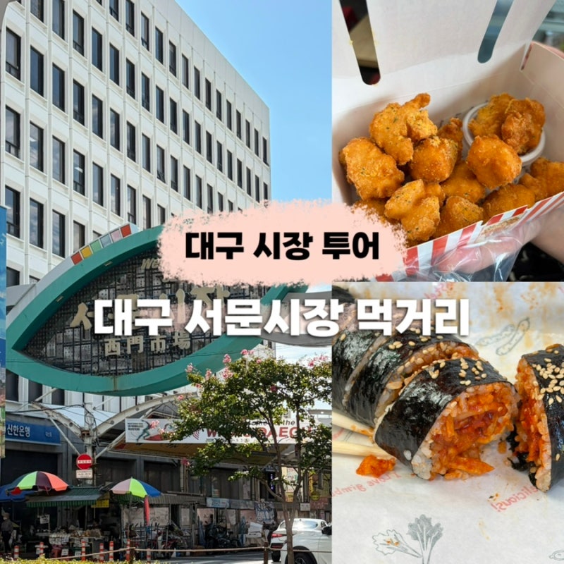 대구 서문시장 먹거리 추천 - 씨앗호떡 쭉쭉감자 몽디김밥 서문상회