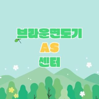브라운면도기 AS 센터 전국 지점 위치 운영시간 및 5년 무상 보증 수리받은 꿀팁