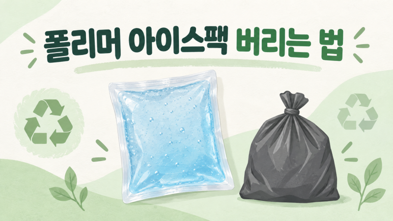 아이스팩 버리는 법｜젤인데 하수구에 버리라고 적혀 있다면?