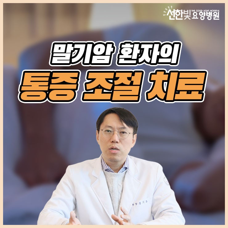 말기암 통증 정도에 따라 달라지는 통증 조절 방법 알아보세요