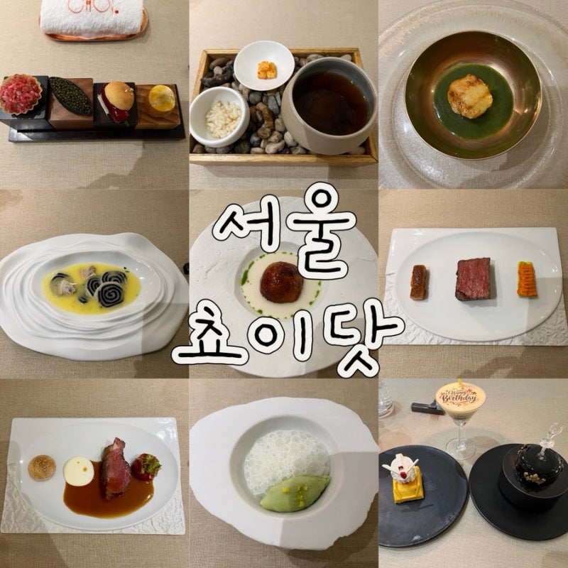 청담 쵸이닷 흑백요리사로 핫했던 최현석 파인다이닝 생일 디너