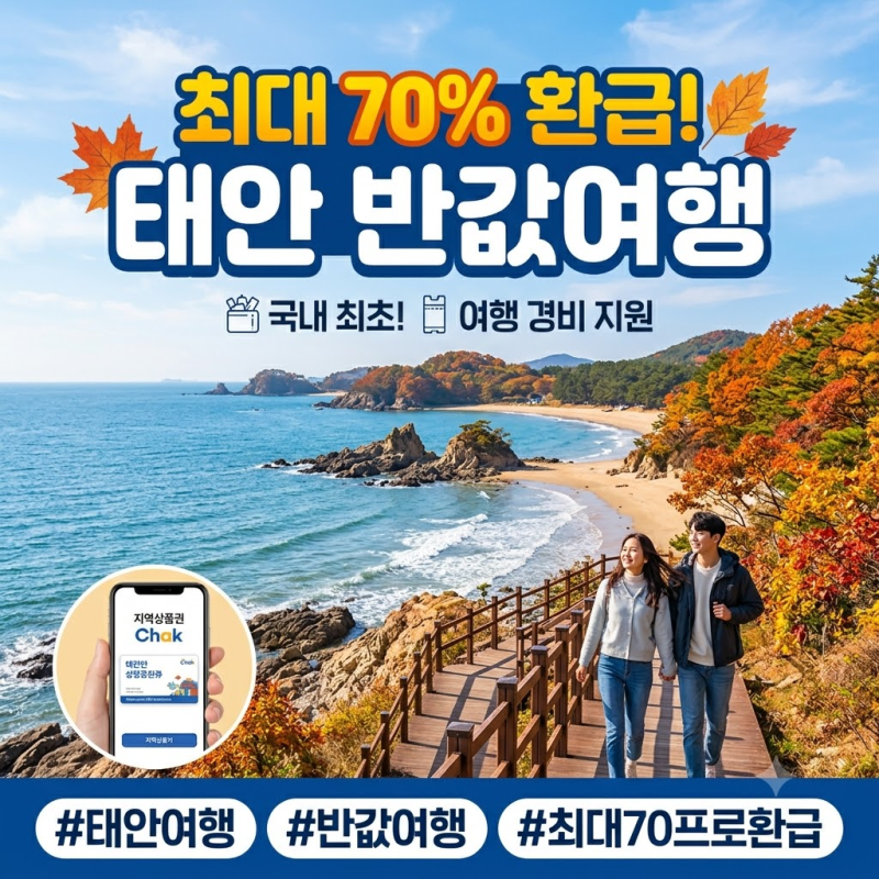 태안 반값여행 청년 70% 환급받는 법! 2차 사전신청 놓치지 마세요