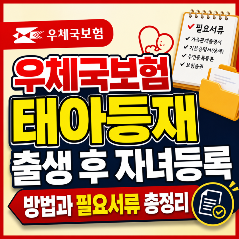 우체국보험 태아등재 출생 후 자녀등록 방법과 필요서류 총정리