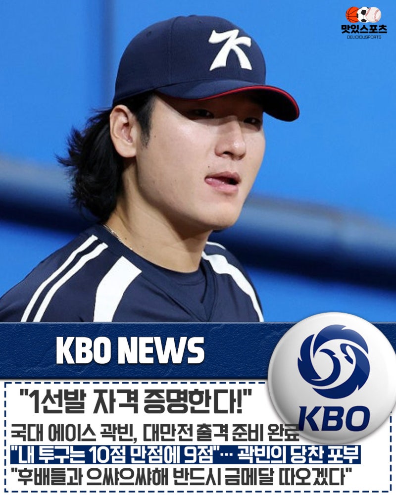 "내 공은 지금 10점 만점에 9점" 두산 곽빈의 당찬 출사표… "대만전 선발로 1선발 자격 증명하....