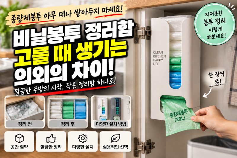 종량제봉투 아무 데나 쌓아두지 마세요, 비닐봉투 정리함 고를 때 생기는 의외의 차이