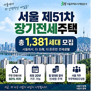 서울 제51차 장기전세주택 1,381세대 모집｜오늘 3·4순위 접수 자격·보증금·청약방법