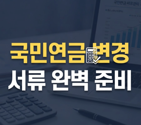 국민연금 보수월액변경신고 준비서류와 작성 전 체크사항