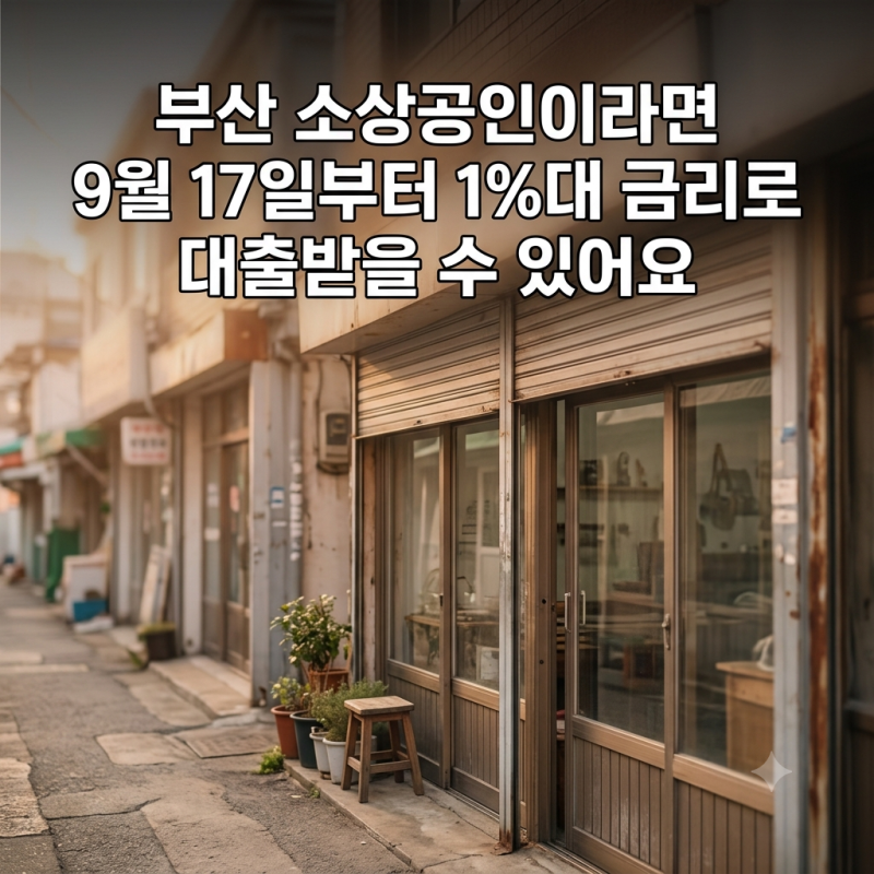 부산 소상공인이라면, 9월 17일부터 1%대 금리로 대출받을 수 있어요