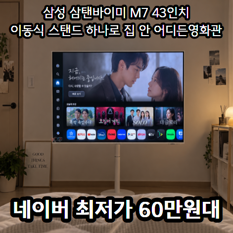 삼성 삼탠바이미 M7 43인치 솔직 리뷰｜평점 4.93점·넷플릭스·유튜브부터 스마트폰 미러링까....