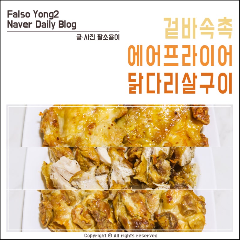 닭다리살 에어프라이어 구이, 실패없는 겉바속촉 조리법