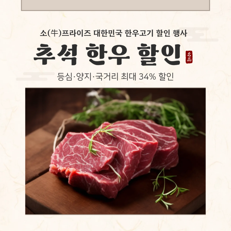 2026 추석 한우 할인 총정리｜등심·양지·국거리 최대 34% 할인