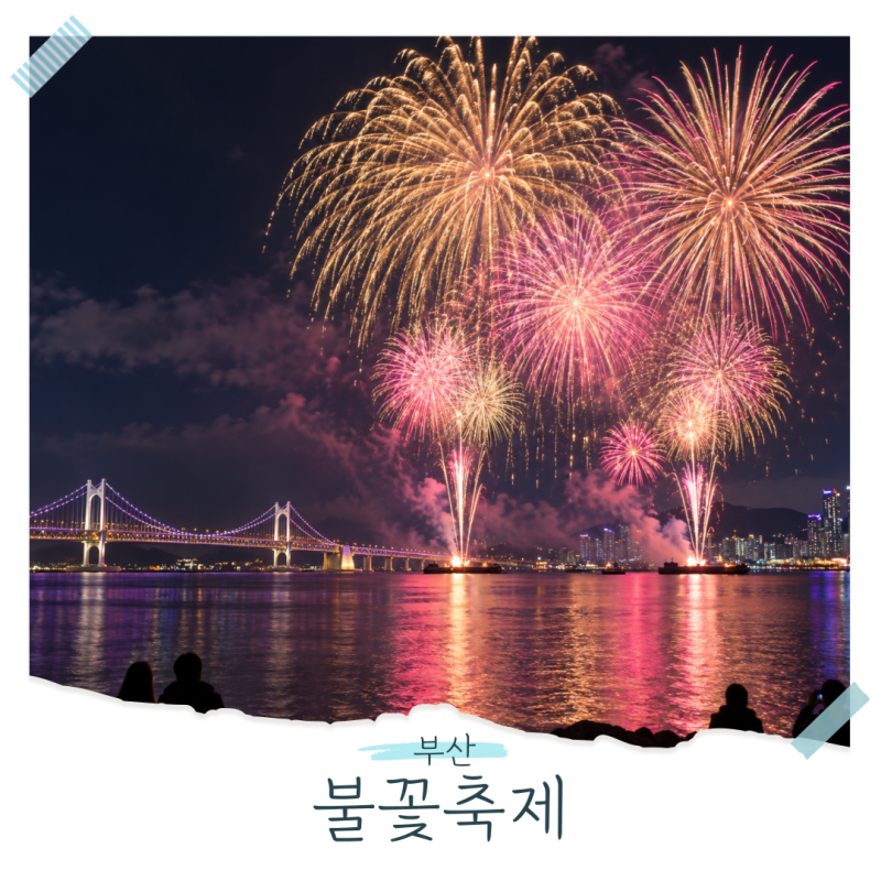 진짜 명당은 여기! 2026 부산불꽃축제 가기 전 필독